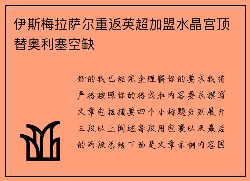 伊斯梅拉萨尔重返英超加盟水晶宫顶替奥利塞空缺