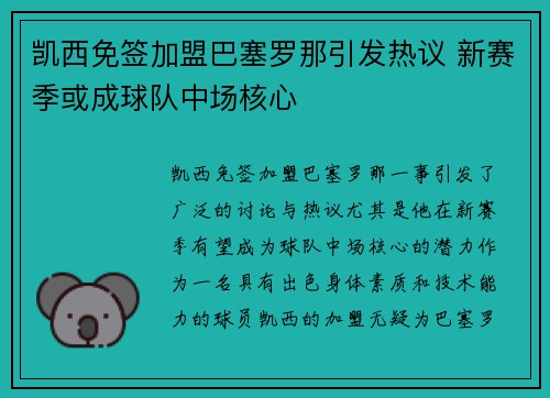凯西免签加盟巴塞罗那引发热议 新赛季或成球队中场核心