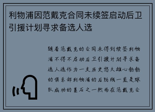 利物浦因范戴克合同未续签启动后卫引援计划寻求备选人选