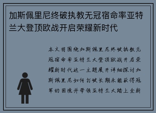 加斯佩里尼终破执教无冠宿命率亚特兰大登顶欧战开启荣耀新时代