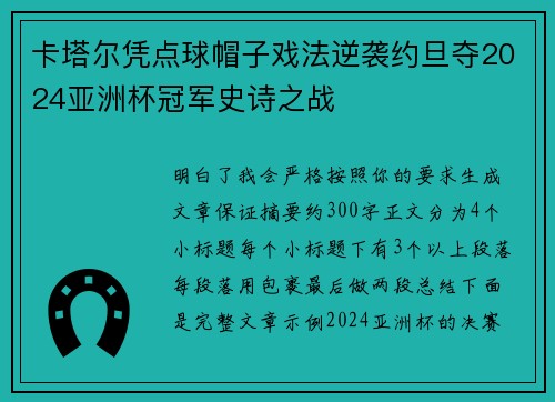 卡塔尔凭点球帽子戏法逆袭约旦夺2024亚洲杯冠军史诗之战