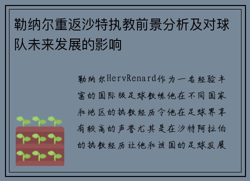 勒纳尔重返沙特执教前景分析及对球队未来发展的影响