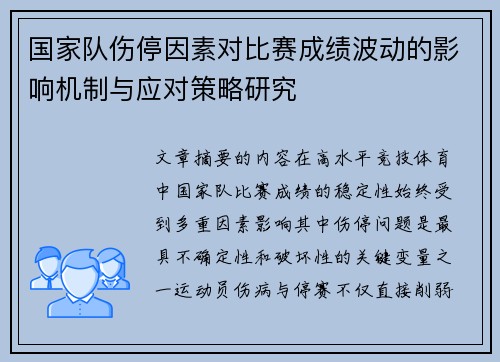 国家队伤停因素对比赛成绩波动的影响机制与应对策略研究