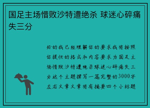 国足主场惜败沙特遭绝杀 球迷心碎痛失三分