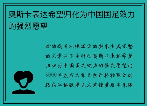 奥斯卡表达希望归化为中国国足效力的强烈愿望