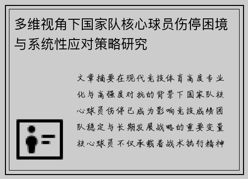 多维视角下国家队核心球员伤停困境与系统性应对策略研究