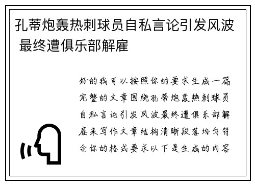 孔蒂炮轰热刺球员自私言论引发风波 最终遭俱乐部解雇