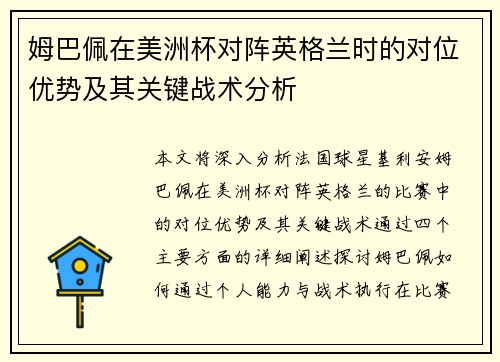 姆巴佩在美洲杯对阵英格兰时的对位优势及其关键战术分析