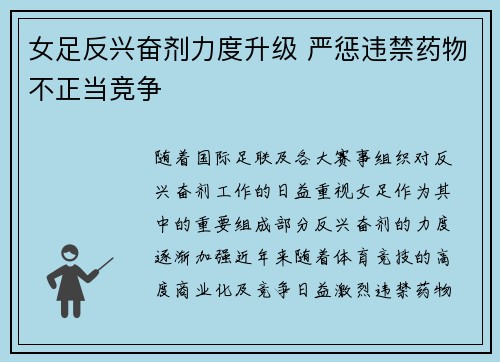 女足反兴奋剂力度升级 严惩违禁药物不正当竞争