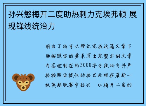 孙兴慜梅开二度助热刺力克埃弗顿 展现锋线统治力