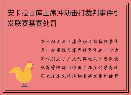 安卡拉古库主席冲动击打裁判事件引发联赛禁赛处罚