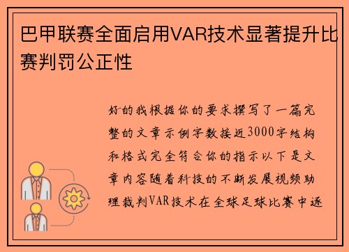 巴甲联赛全面启用VAR技术显著提升比赛判罚公正性