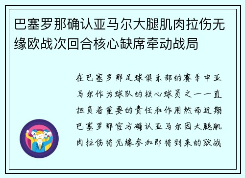 巴塞罗那确认亚马尔大腿肌肉拉伤无缘欧战次回合核心缺席牵动战局