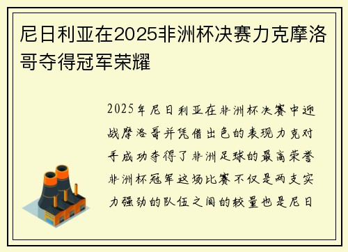 尼日利亚在2025非洲杯决赛力克摩洛哥夺得冠军荣耀