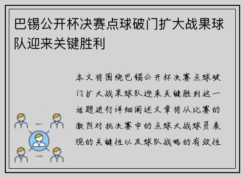 巴锡公开杯决赛点球破门扩大战果球队迎来关键胜利