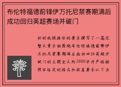 布伦特福德前锋伊万托尼禁赛期满后成功回归英超赛场并破门