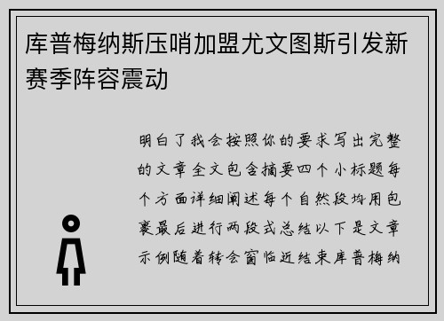 库普梅纳斯压哨加盟尤文图斯引发新赛季阵容震动