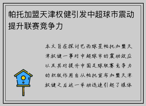 帕托加盟天津权健引发中超球市震动提升联赛竞争力