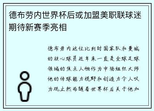 德布劳内世界杯后或加盟美职联球迷期待新赛季亮相