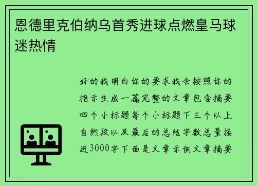 恩德里克伯纳乌首秀进球点燃皇马球迷热情