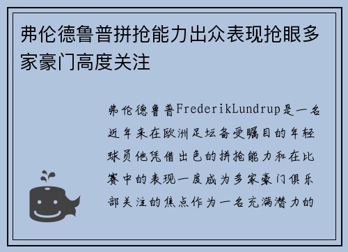 弗伦德鲁普拼抢能力出众表现抢眼多家豪门高度关注