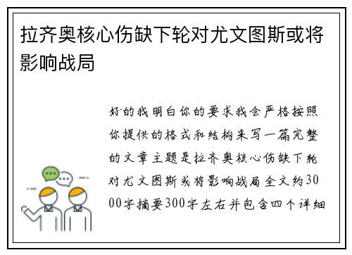 拉齐奥核心伤缺下轮对尤文图斯或将影响战局