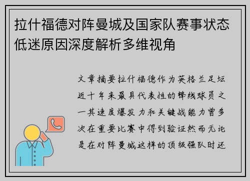 拉什福德对阵曼城及国家队赛事状态低迷原因深度解析多维视角