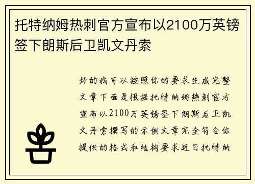托特纳姆热刺官方宣布以2100万英镑签下朗斯后卫凯文丹索