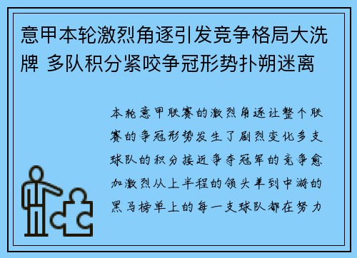 意甲本轮激烈角逐引发竞争格局大洗牌 多队积分紧咬争冠形势扑朔迷离
