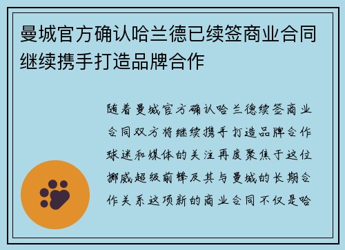 曼城官方确认哈兰德已续签商业合同继续携手打造品牌合作