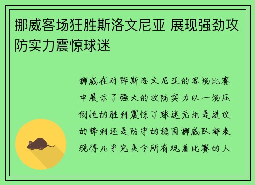 挪威客场狂胜斯洛文尼亚 展现强劲攻防实力震惊球迷