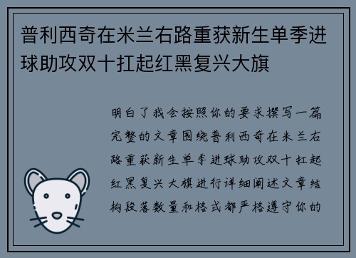 普利西奇在米兰右路重获新生单季进球助攻双十扛起红黑复兴大旗