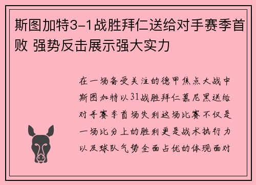 斯图加特3-1战胜拜仁送给对手赛季首败 强势反击展示强大实力