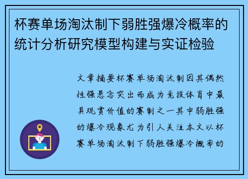 杯赛单场淘汰制下弱胜强爆冷概率的统计分析研究模型构建与实证检验