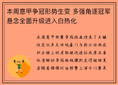 本周意甲争冠形势生变 多强角逐冠军悬念全面升级进入白热化