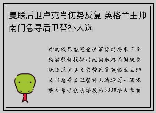 曼联后卫卢克肖伤势反复 英格兰主帅南门急寻后卫替补人选