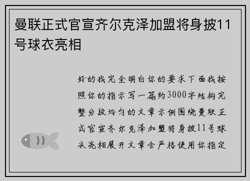 曼联正式官宣齐尔克泽加盟将身披11号球衣亮相