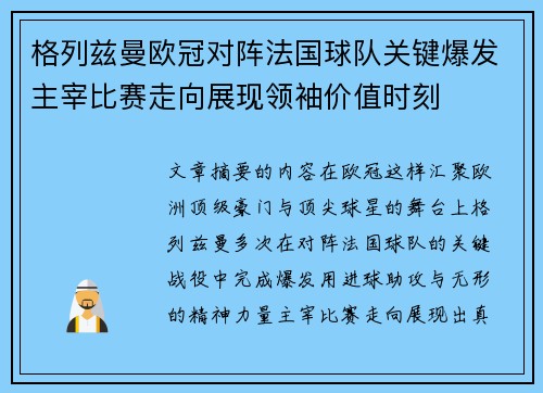 格列兹曼欧冠对阵法国球队关键爆发主宰比赛走向展现领袖价值时刻