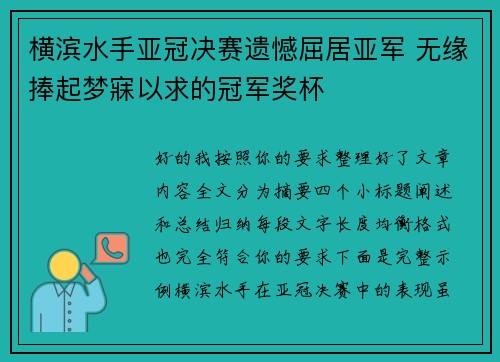 横滨水手亚冠决赛遗憾屈居亚军 无缘捧起梦寐以求的冠军奖杯