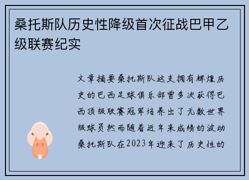 桑托斯队历史性降级首次征战巴甲乙级联赛纪实