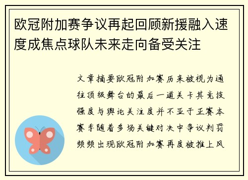 欧冠附加赛争议再起回顾新援融入速度成焦点球队未来走向备受关注