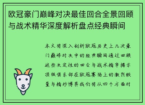 欧冠豪门巅峰对决最佳回合全景回顾与战术精华深度解析盘点经典瞬间