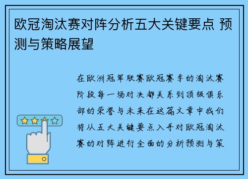 欧冠淘汰赛对阵分析五大关键要点 预测与策略展望