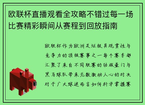 欧联杯直播观看全攻略不错过每一场比赛精彩瞬间从赛程到回放指南