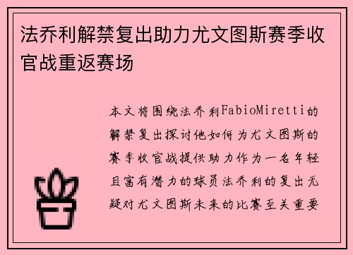 法乔利解禁复出助力尤文图斯赛季收官战重返赛场