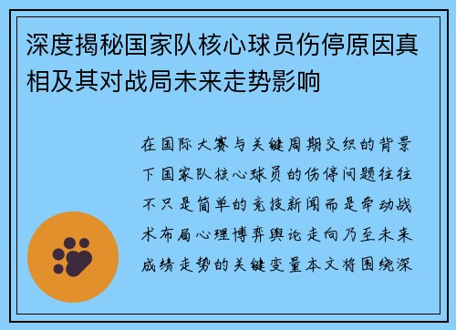 深度揭秘国家队核心球员伤停原因真相及其对战局未来走势影响