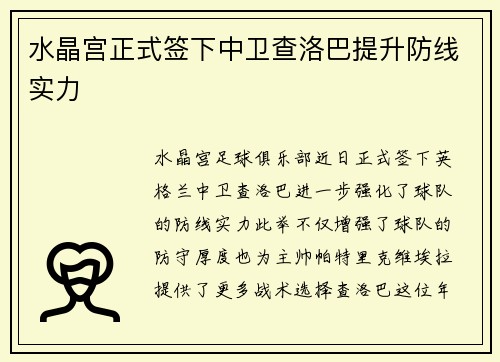 水晶宫正式签下中卫查洛巴提升防线实力