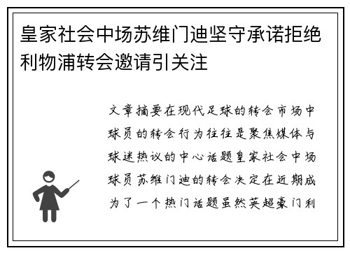 皇家社会中场苏维门迪坚守承诺拒绝利物浦转会邀请引关注