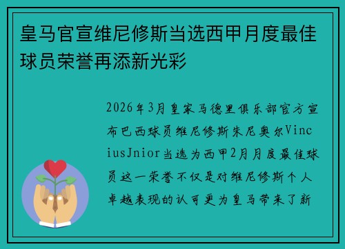 皇马官宣维尼修斯当选西甲月度最佳球员荣誉再添新光彩