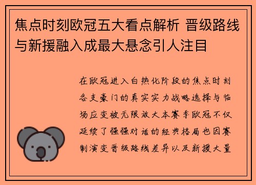 焦点时刻欧冠五大看点解析 晋级路线与新援融入成最大悬念引人注目